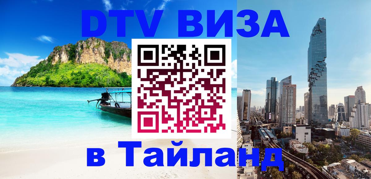 Долгосрочная виза DTV в Тайланд 